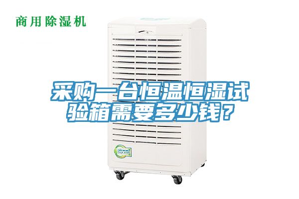采購一臺(tái)恒溫恒濕試驗(yàn)箱需要多少錢？
