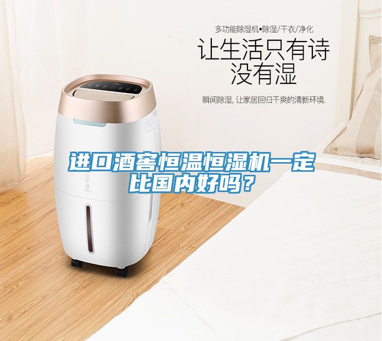 進(jìn)口酒窖恒溫恒濕機(jī)一定比國內(nèi)好嗎？