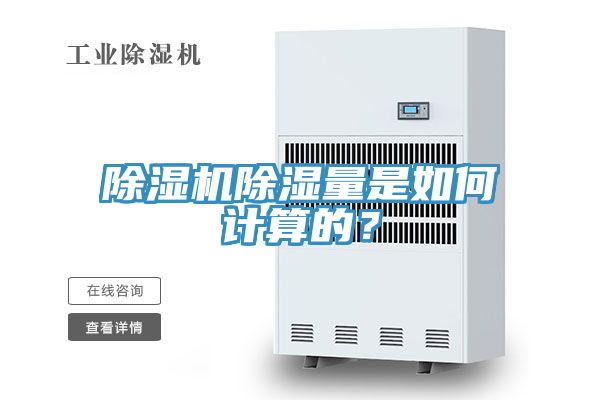 除濕機除濕量是如何計算的？