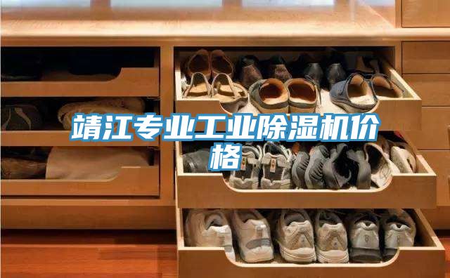 靖江專業工業除濕機價格