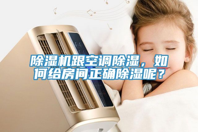 除濕機跟空調(diào)除濕，如何給房間正確除濕呢？