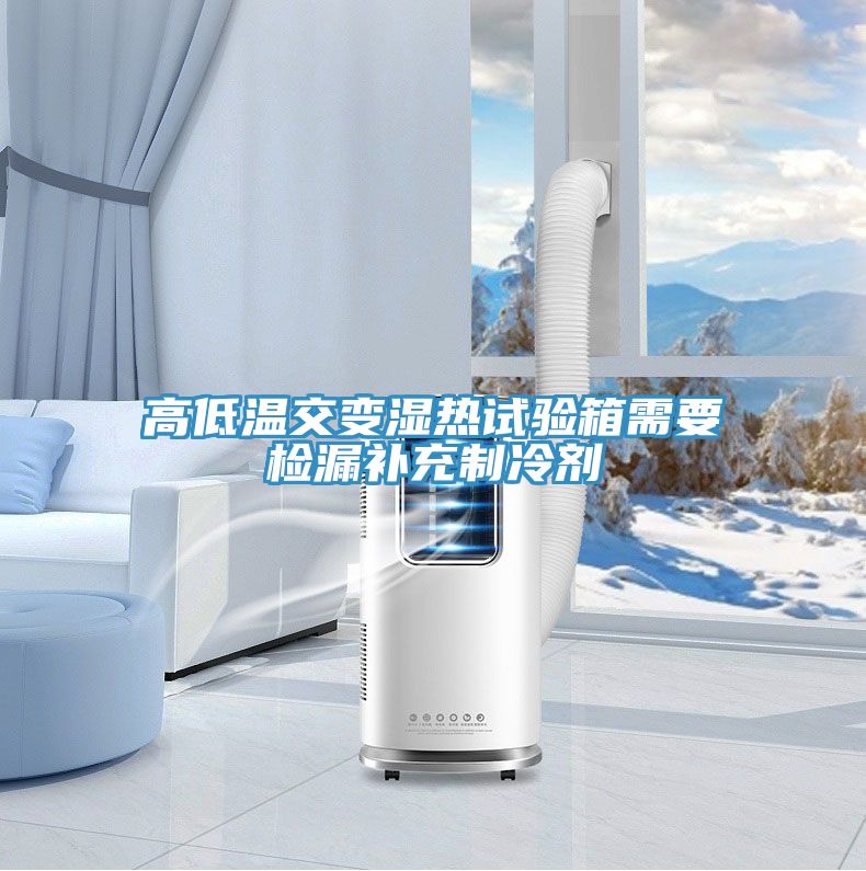 高低溫交變濕熱試驗箱需要檢漏補(bǔ)充制冷劑