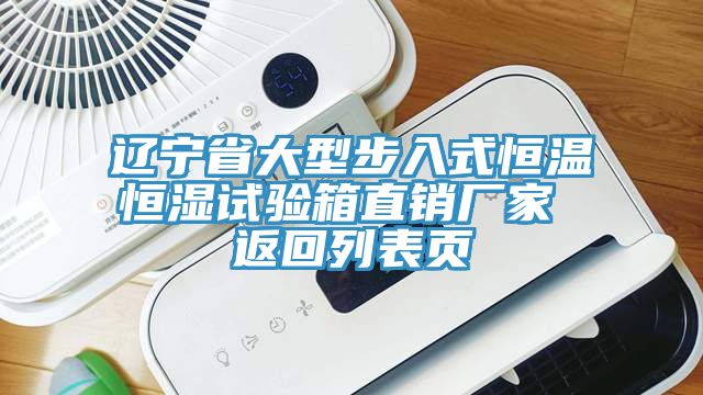遼寧省大型步入式恒溫恒濕試驗(yàn)箱直銷(xiāo)廠(chǎng)家 返回列表頁(yè)