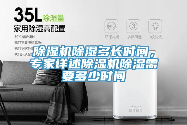 除濕機除濕多長時間，專家詳述除濕機除濕需要多少時間