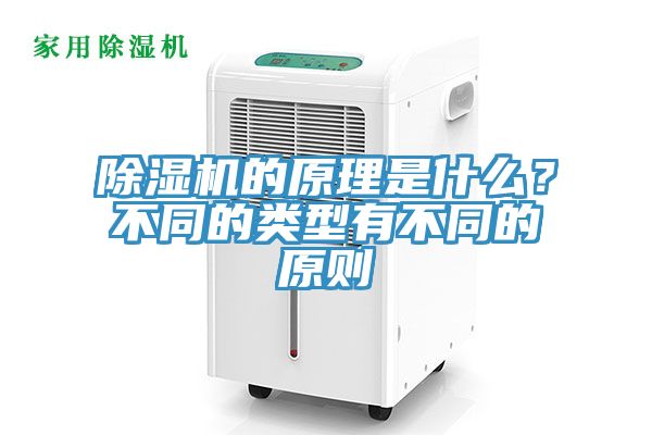 除濕機的原理是什么？不同的類型有不同的原則