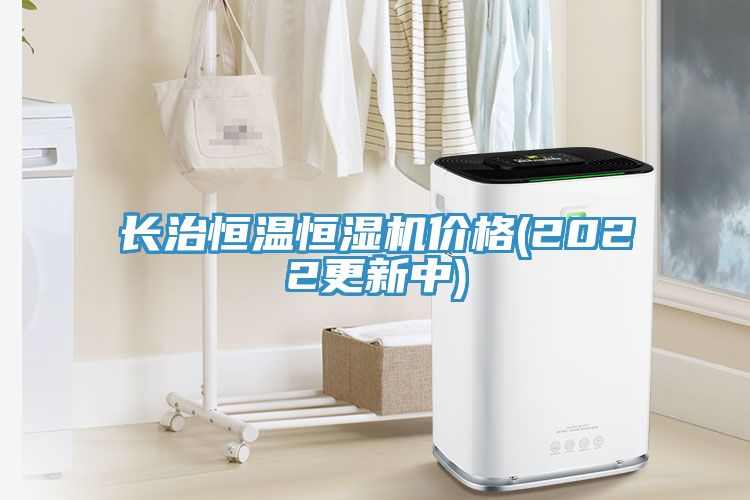 長治恒溫恒濕機(jī)價格(2022更新中)