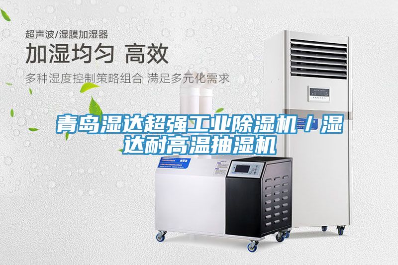 青島濕達超強工業除濕機／濕達耐高溫抽濕機