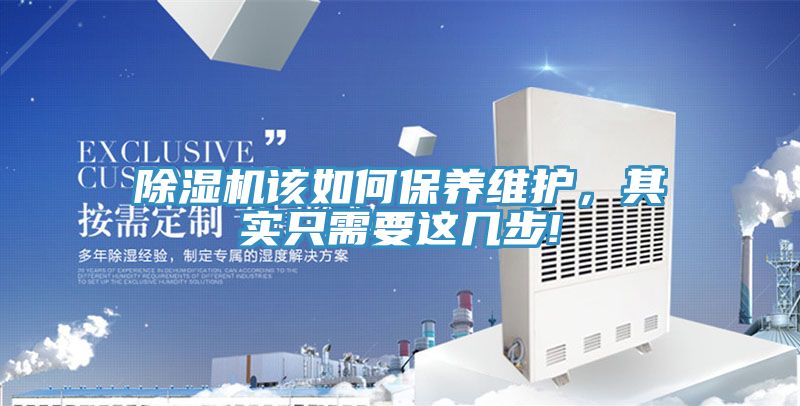 除濕機該如何保養維護，其實只需要這幾步!