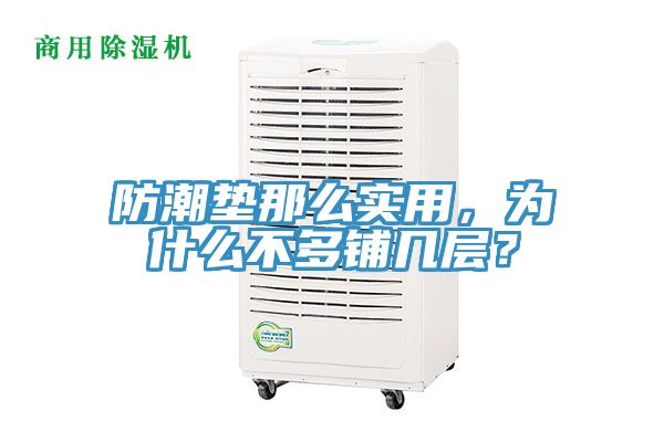防潮墊那么實用，為什么不多鋪幾層？