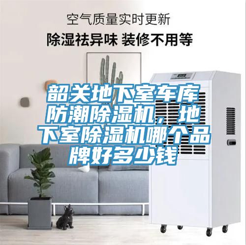 韶關(guān)地下室車(chē)庫(kù)防潮除濕機(jī)，地下室除濕機(jī)哪個(gè)品牌好多少錢(qián)