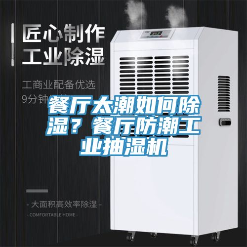餐廳太潮如何除濕？餐廳防潮工業抽濕機